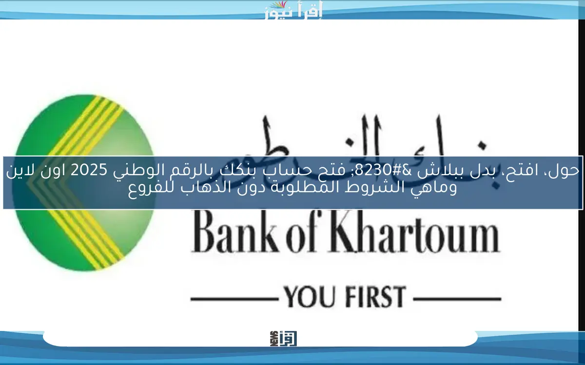 حول، افتح، بدل ببلاش … فتح حساب بنكك بالرقم الوطني 2025 اون لاين وماهي الشروط المطلوبة دون الذهاب للفروع