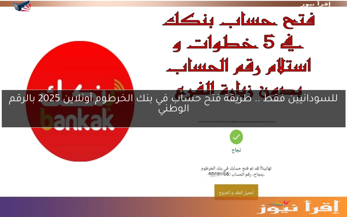 للسودانيين فقط .. طريقة فتح حساب في بنك الخرطوم أونلاين 2025 بالرقم الوطني