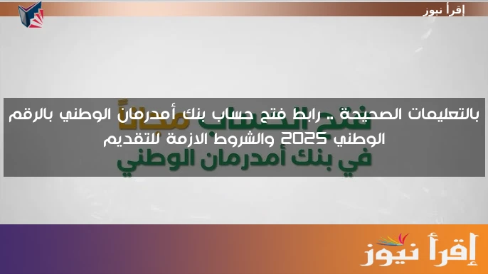بالتعليمات الصحيحة .. رابط فتح حساب بنك أمدرمان الوطني بالرقم الوطني 2025 والشروط الازمة للتقديم