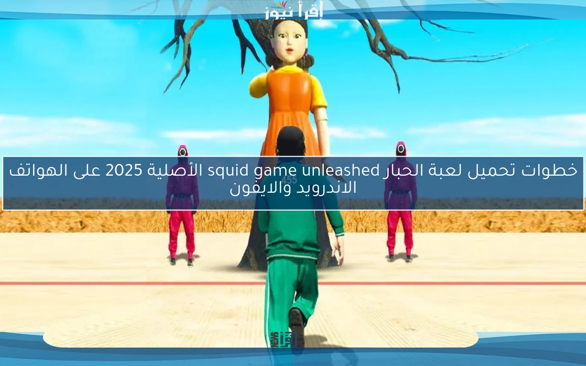 خطوات تحميل لعبة الحبار squid game unleashed الأصلية 2025 على الهواتف الاندرويد والايفون