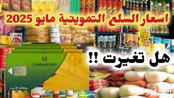 تعرف الآن علي قائمة أسعار السلع التموينية لشهر مايو 2025 من جميع منافذ الجمعيات الاستهلاكية