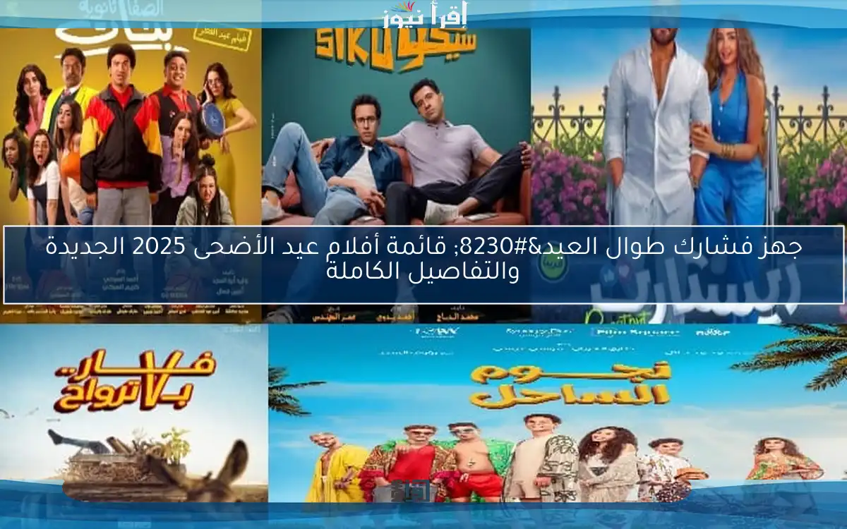 جهز فشارك طوال العيد… قائمة أفلام عيد الأضحى 2025 الجديدة والتفاصيل الكاملة