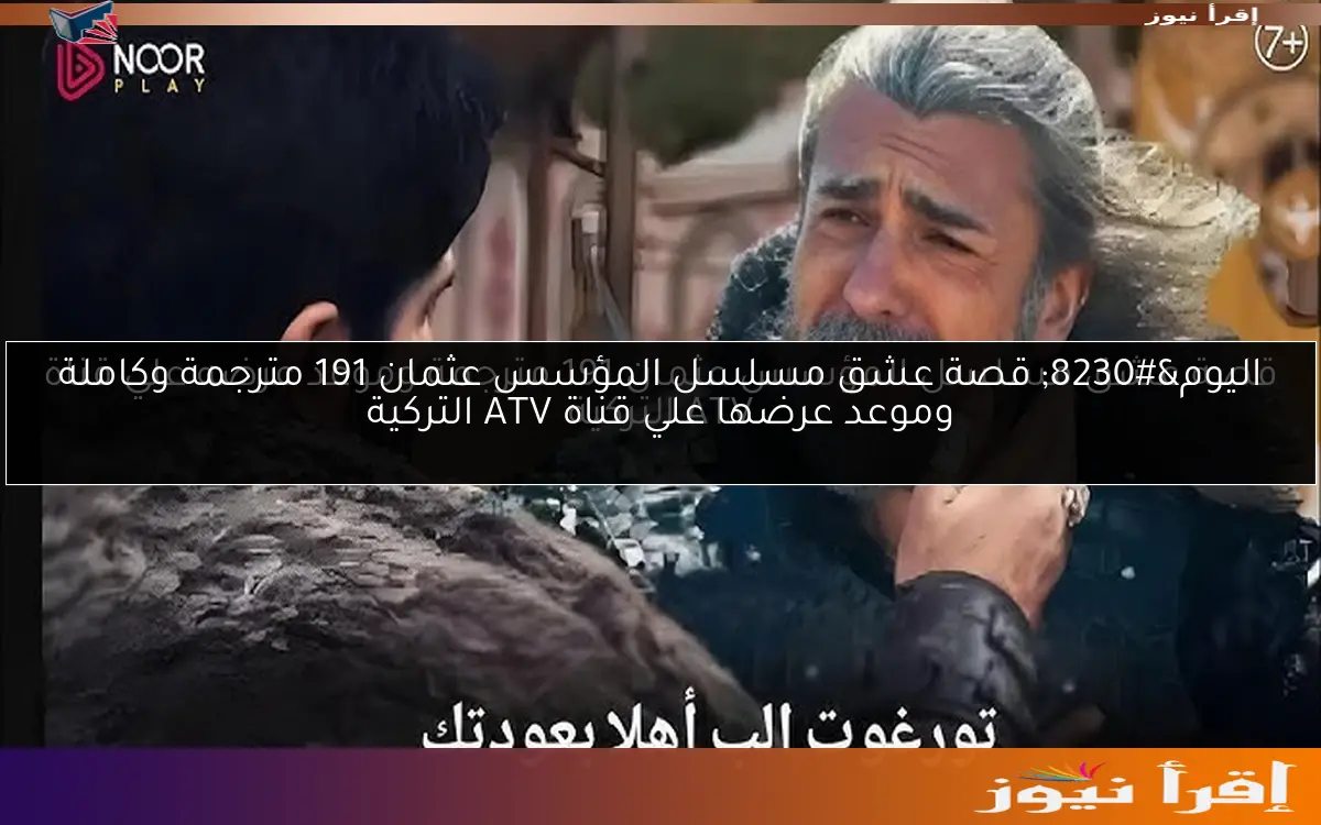 اليوم… قصة عشق مسلسل المؤسس عثمان 191 مترجمة وكاملة وموعد عرضها علي قناة ATV التركية