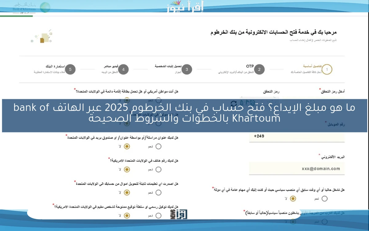 ما هو مبلغ الإيداع؟ فتح حساب في بنك الخرطوم 2025 عبر الهاتف bank of Khartoum بالخطوات والشروط الصحيحة