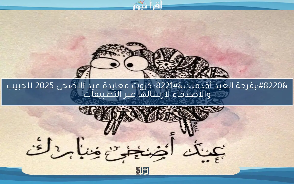 “بفرحة العيد أقدملك” كروت معايدة عيد الاضحى 2025 للحبيب والأصدقاء لإرسالها عبر التطبيقات