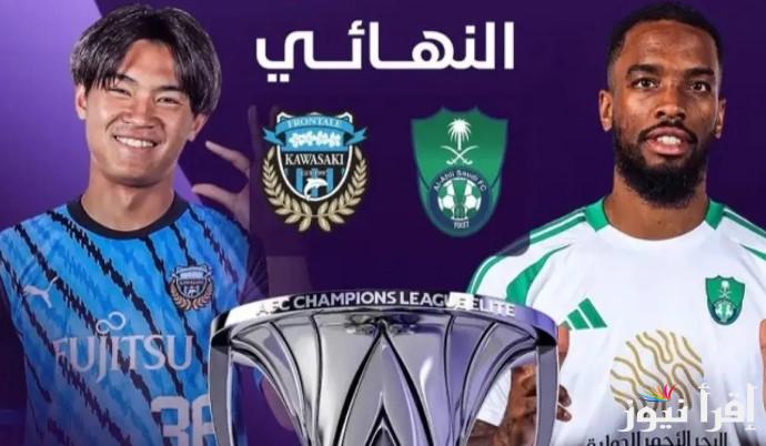 القنوات المفتوحة الناقلة نهائي دوري أبطال آسيا 2025 ومعلق مباراة الأهلي وكاواساكي فرونتال