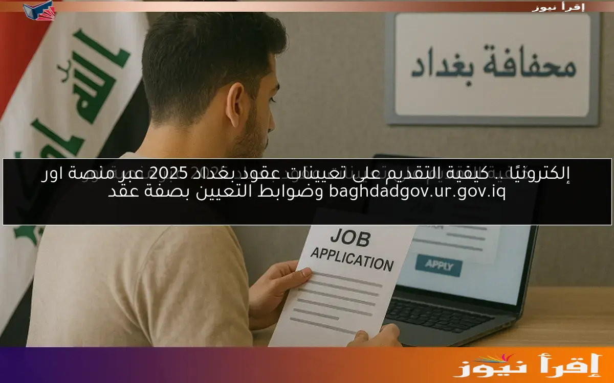 إلكترونيًا .. كيفية التقديم على تعيينات عقود بغداد 2025 عبر منصة اور baghdadgov.ur.gov.iq وضوابط التعيين بصفة عقد