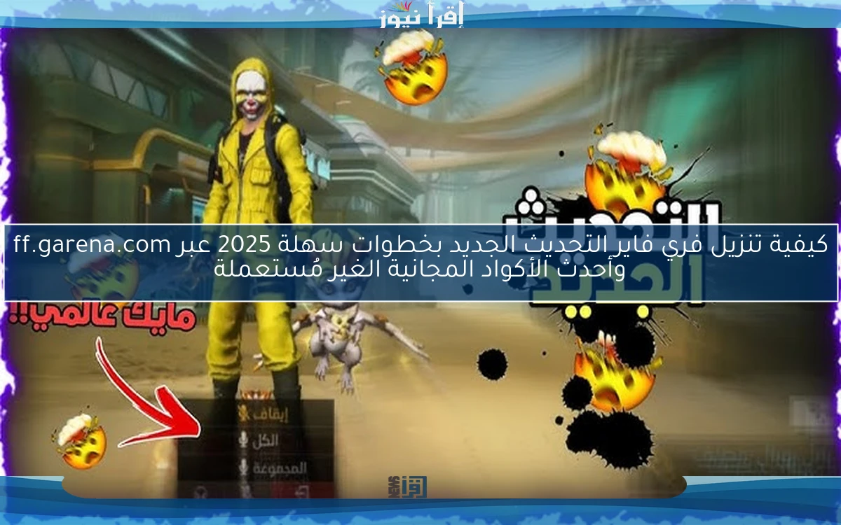 الطريقة الصحيحة.. كيفية تنزيل فري فاير التحديث الجديد 2025 عبر ff.garena.com الأكواد المجانية الغير مُستعملة Free Fire