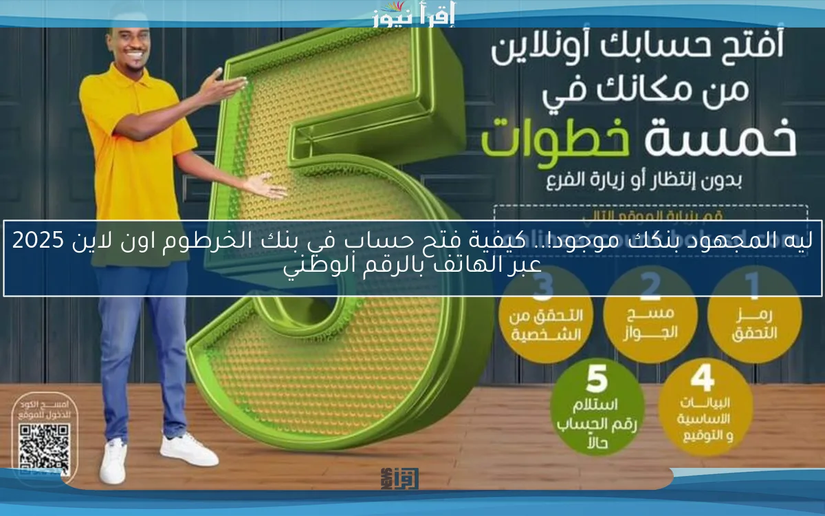 ليه المجهود بنكك موجود!.. كيفية فتح حساب في بنك الخرطوم اون لاين 2025 عبر الهاتف بالرقم الوطني