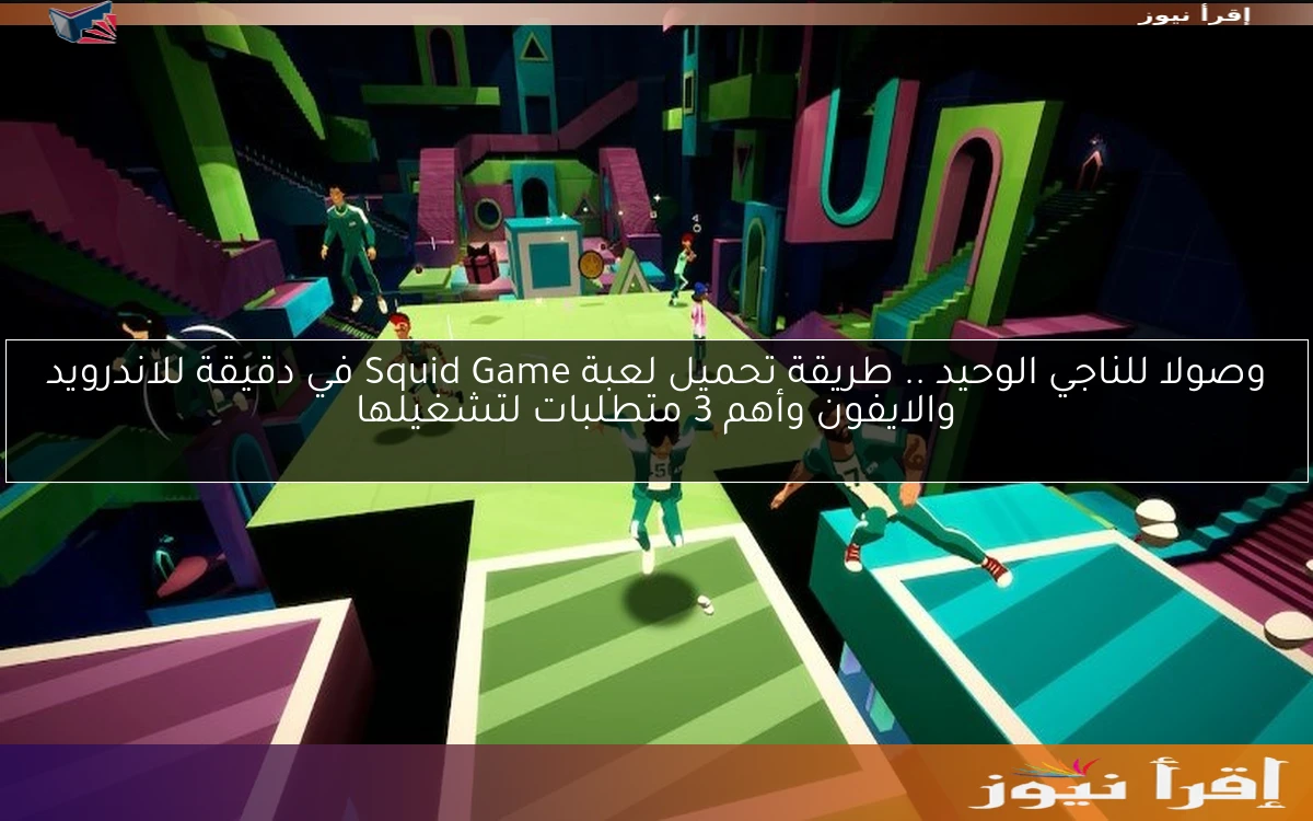وصولا للناجي الوحيد .. طريقة تحميل لعبة Squid Game في دقيقة للاندرويد والايفون وأهم 3 متطلبات لتشغيلها