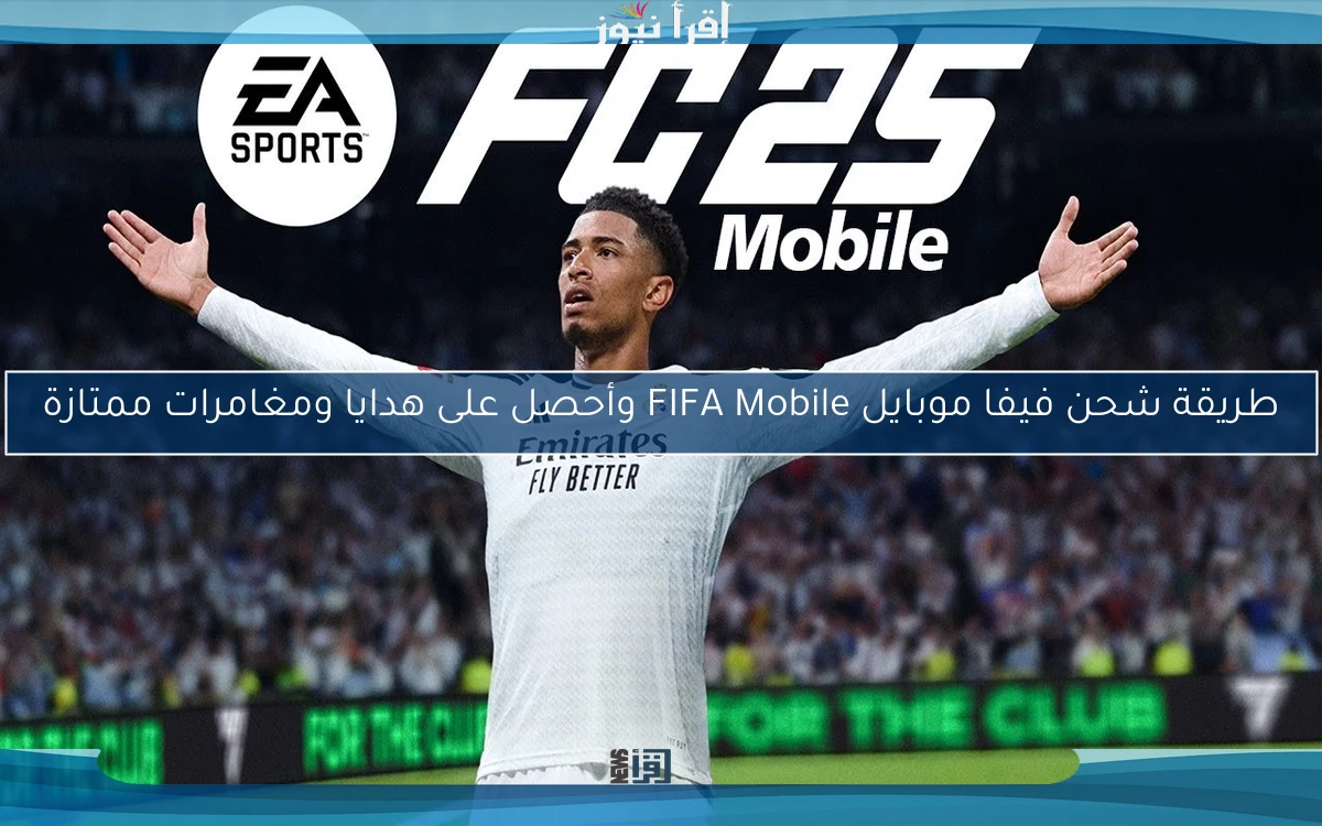 طريقة شحن فيفا موبايل FIFA Mobile وأحصل على هدايا ومغامرات ممتازة
