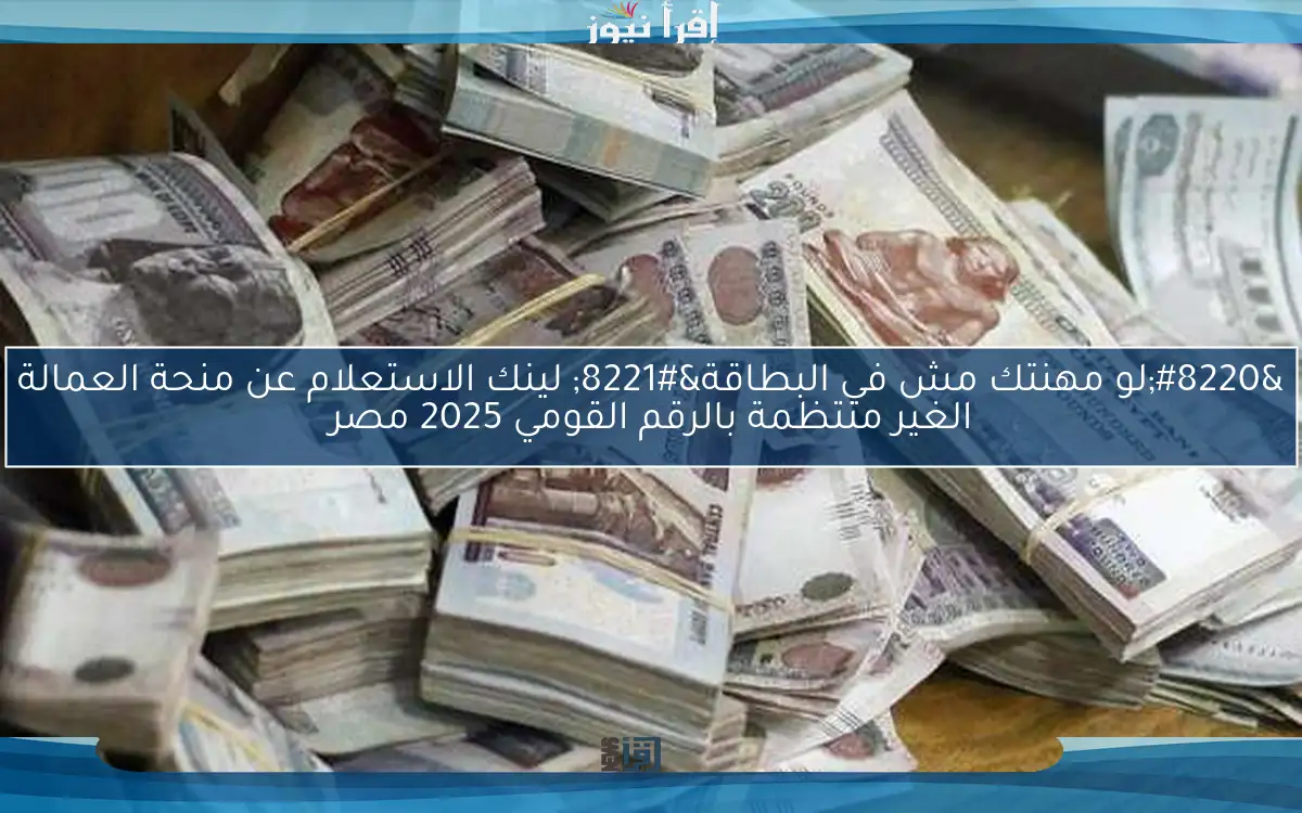 “لو مهنتك في البطاقة” لينك الاستعلام عن منحة العمالة الغير منتظمة بالرقم القومي 2025 مصر