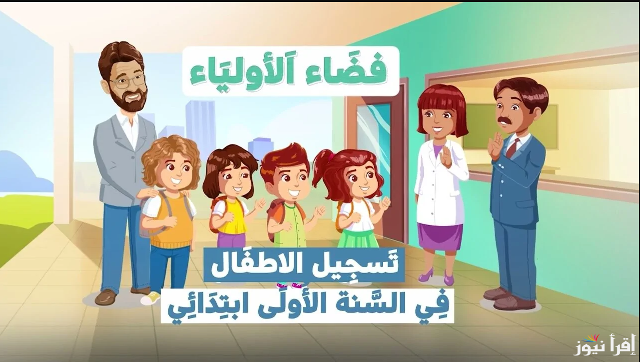 الحق سجل متنساش… لينك تسجيلات تلاميذ السنة أولى إبتدائي 2025-2026 عبر awlyaa.education