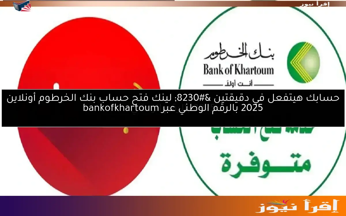 حسابك هيتفعل في دقيقتين … لينك فتح حساب بنك الخرطوم أونلاين 2025 بالرقم الوطني عبر bankofkhartoum