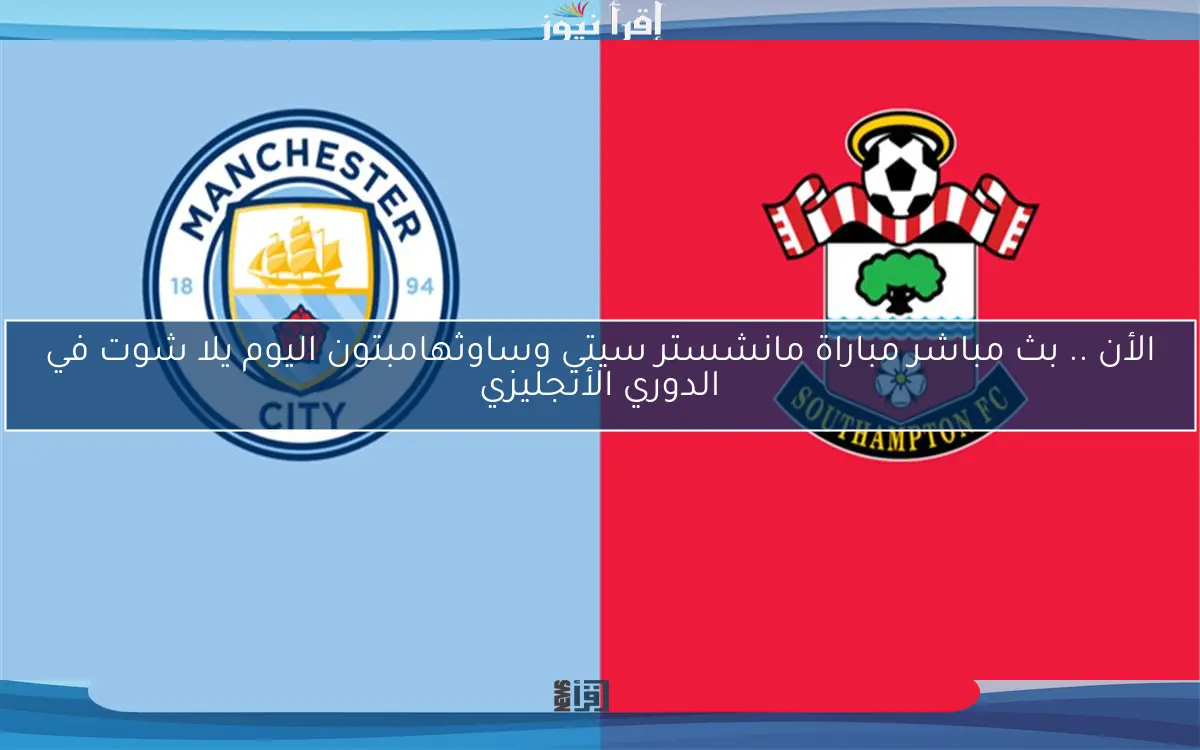 الأن .. نتيجة مباراة مانشستر سيتي وساوثهامبتون اليوم يلا شوت في الدوري الأنجليزي