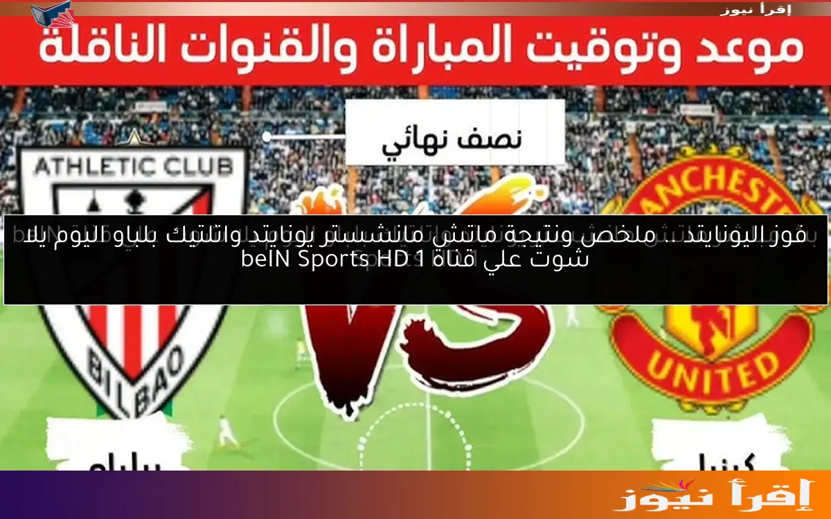 فوز اليونايتد .. ملخص ونتيجة ماتش مانشستر يونايتد واتلتيك بلباو اليوم يلا شوت علي قناة beIN Sports HD 1