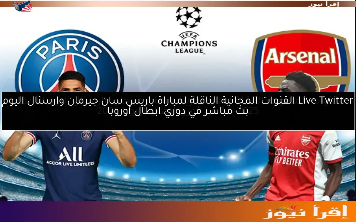 Live Twitter القنوات المجانية الناقلة لمباراة باريس سان جيرمان وارسنال اليوم بث مباشر في دوري ابطال أوروبا