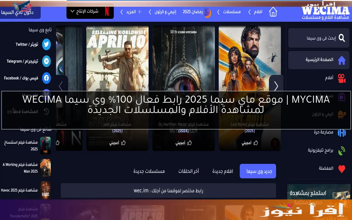 MYCIMA | موقع ماي سيما 2025 رابط فعال 100% وي سيما WECIMA لمشاهدة الأفلام والمسلسلات الجديدة