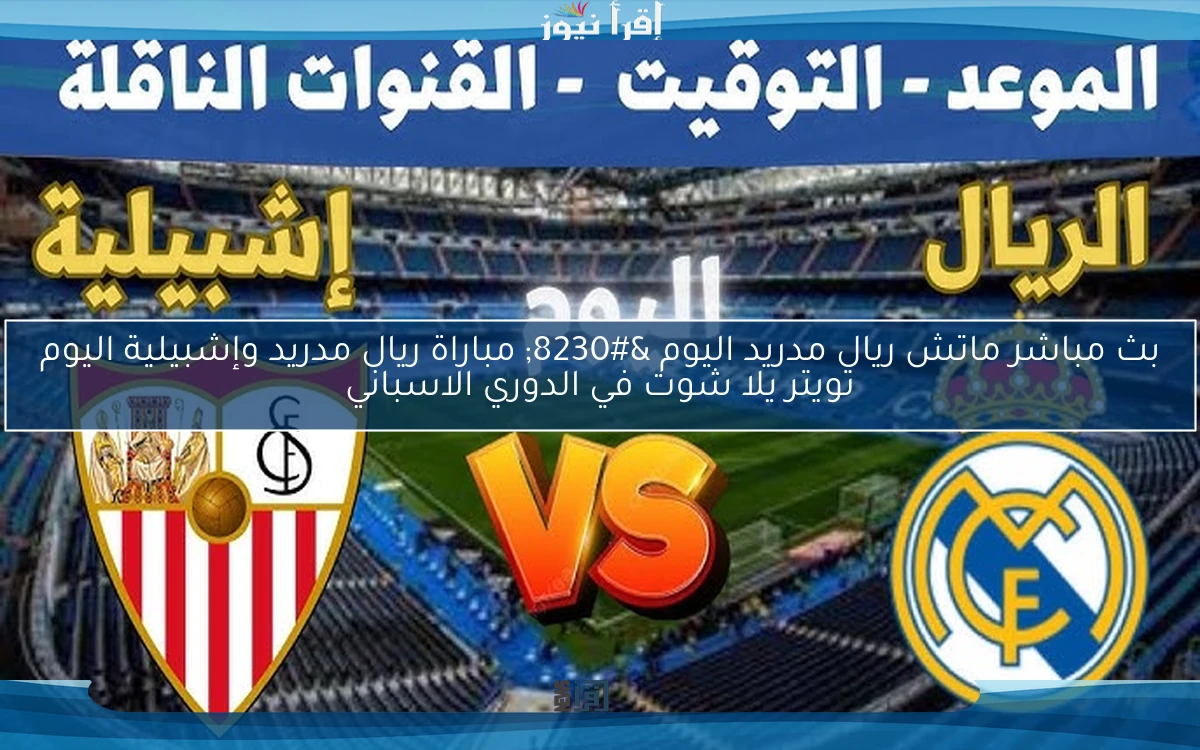 NOW بث مباشر ماتش ريال مدريد اليوم … مباراة ريال مدريد وإشبيلية اليوم تويتر يلا شوت في الدوري الاسباني