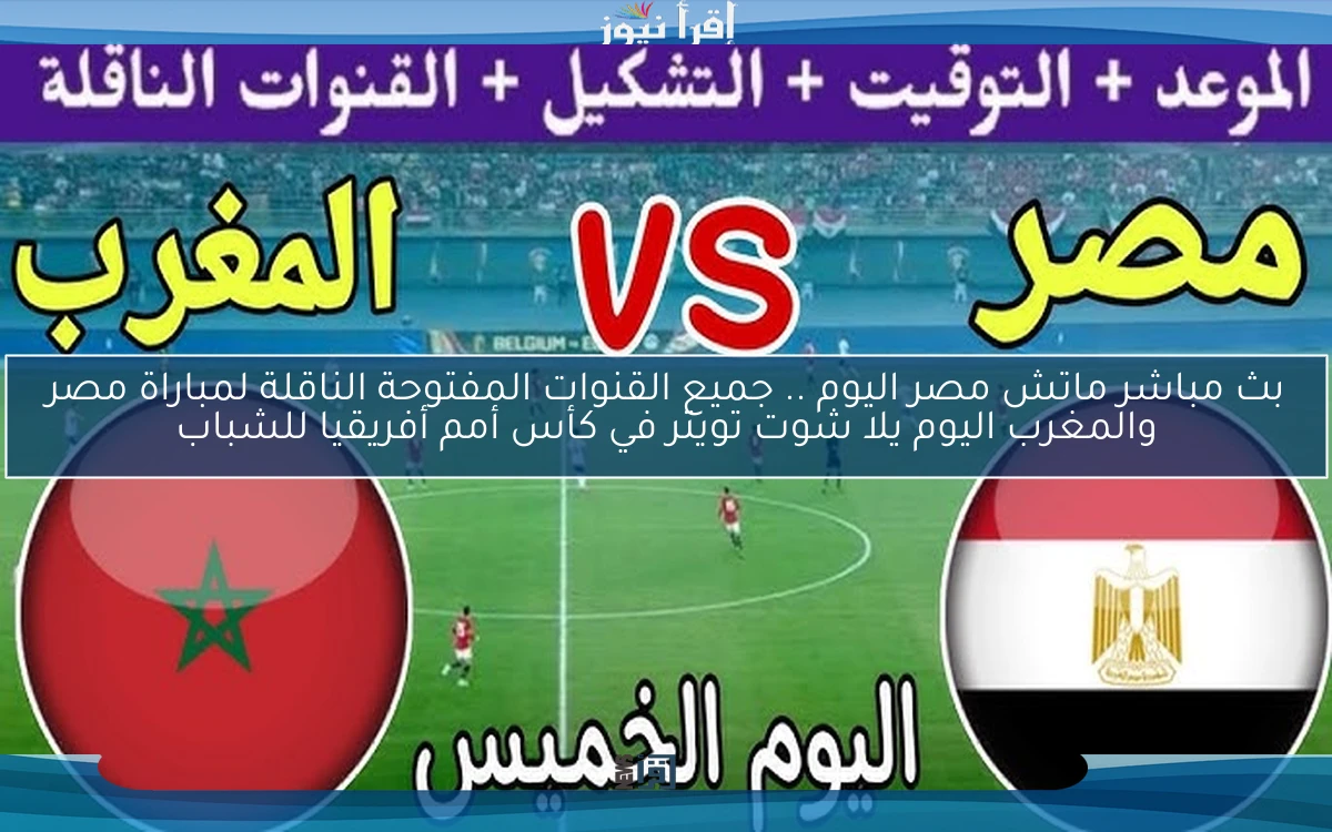 خسارة مصر اليوم .. ملخص ونتيجة مباراة مصر والمغرب اليوم يلا شوت تويتر في كأس أمم أفريقيا للشباب