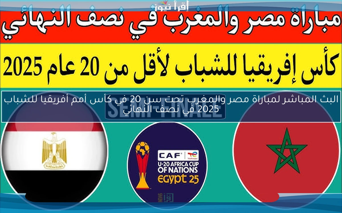الآن البث المباشر لمباراة مصر والمغرب تحت سن 20 في كأس أمم أفريقيا للشباب 2025 في نصف النهائي