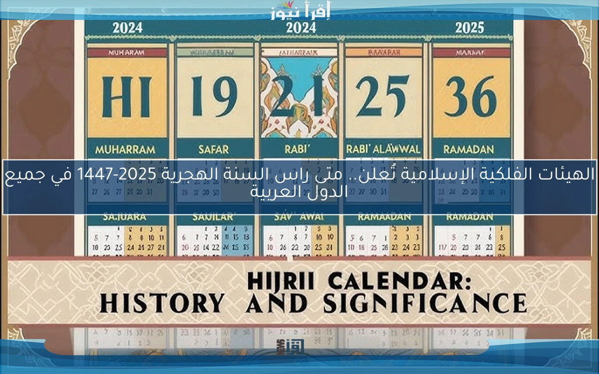 الهيئات الفلكية الإسلامية تُعلن.. متى راس السنة الهجرية 2025-1447 في جميع الدول العربية