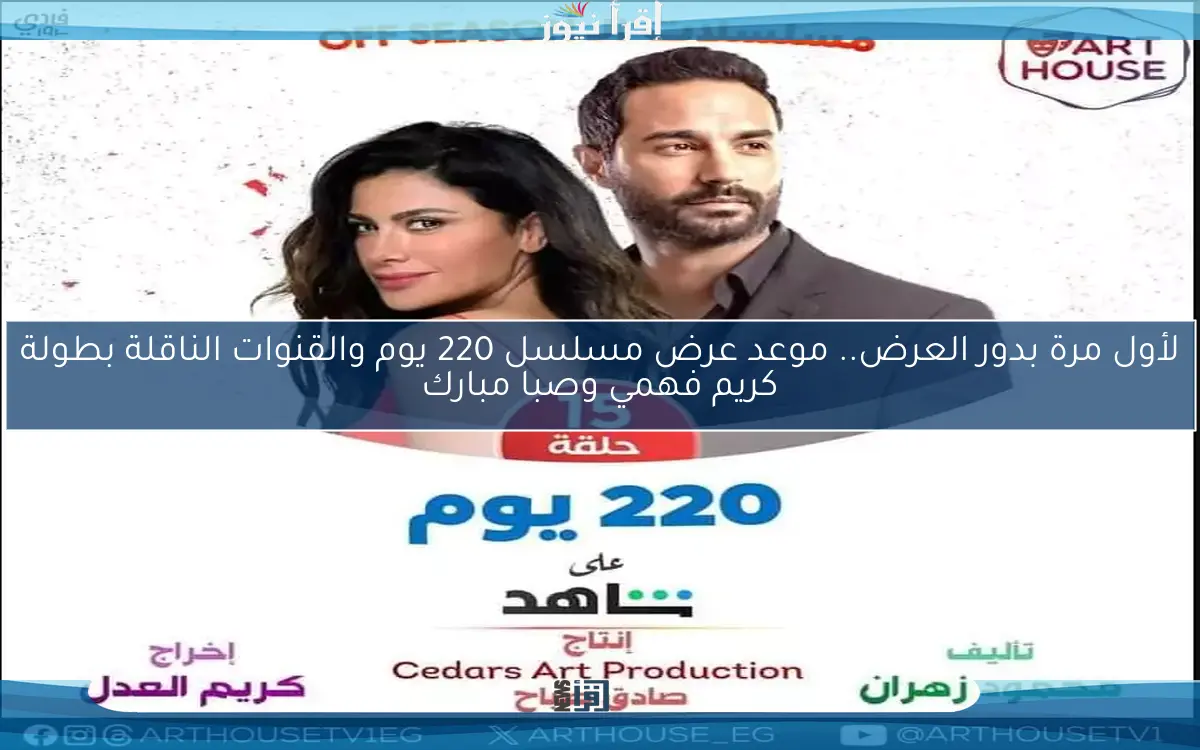 بعد حكايات بنات.. موعد عرض مسلسل 220 يوم والقنوات الناقلة بطولة كريم فهمي وصبا مبارك