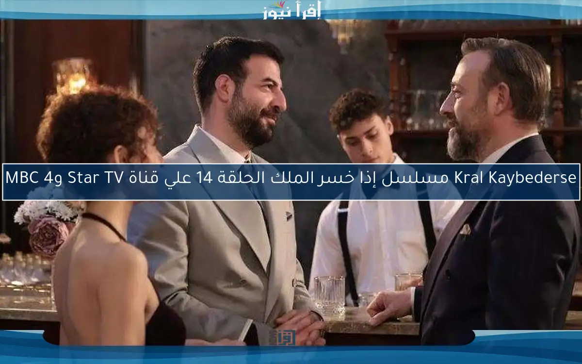 Kral Kaybederse مسلسل إذا خسر الملك الحلقة 14 علي قناة Star TV وMBC 4