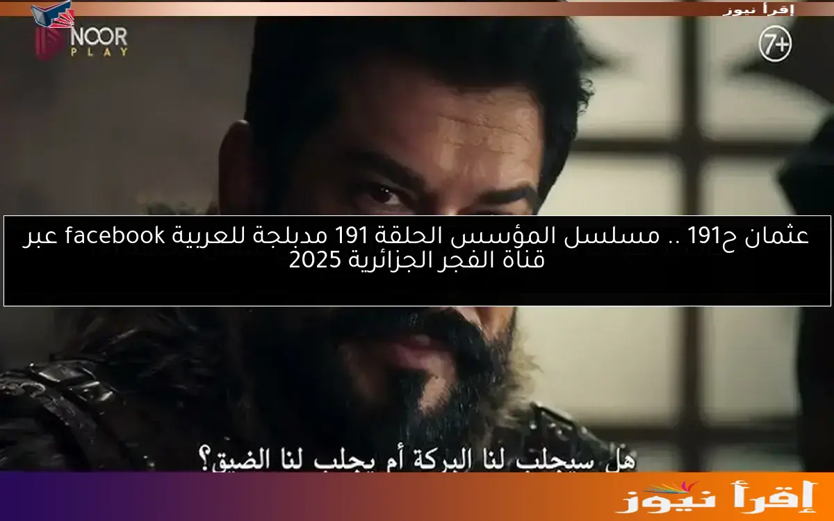 عثمان ح191 .. مسلسل المؤسس الحلقة 191 مدبلجة للعربية facebook عبر قناة الفجر الجزائرية 2025