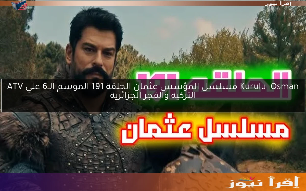Kuruluş Osman مسلسل المؤسس عثمان الحلقة 191 الموسم الــ6 علي ATV التركية والفجر الجزائرية