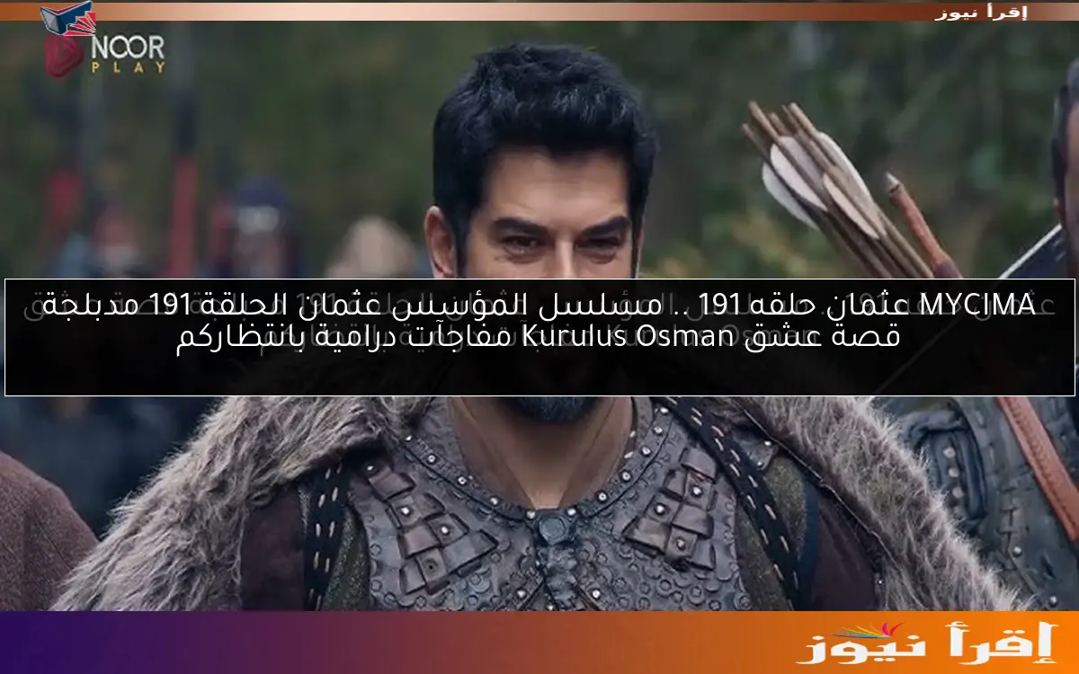 MYCIMA عثمان حلقه 191 .. مسلسل المؤسس عثمان الحلقة 191 مدبلجة قصة عشق Kurulus Osman مفاجآت درامية بانتظاركم
