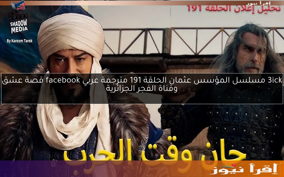 3ick مسلسل المؤسس عثمان الحلقة 191 مترجمة عربي facebook قصة عشق وقناة الفجر الجزائرية