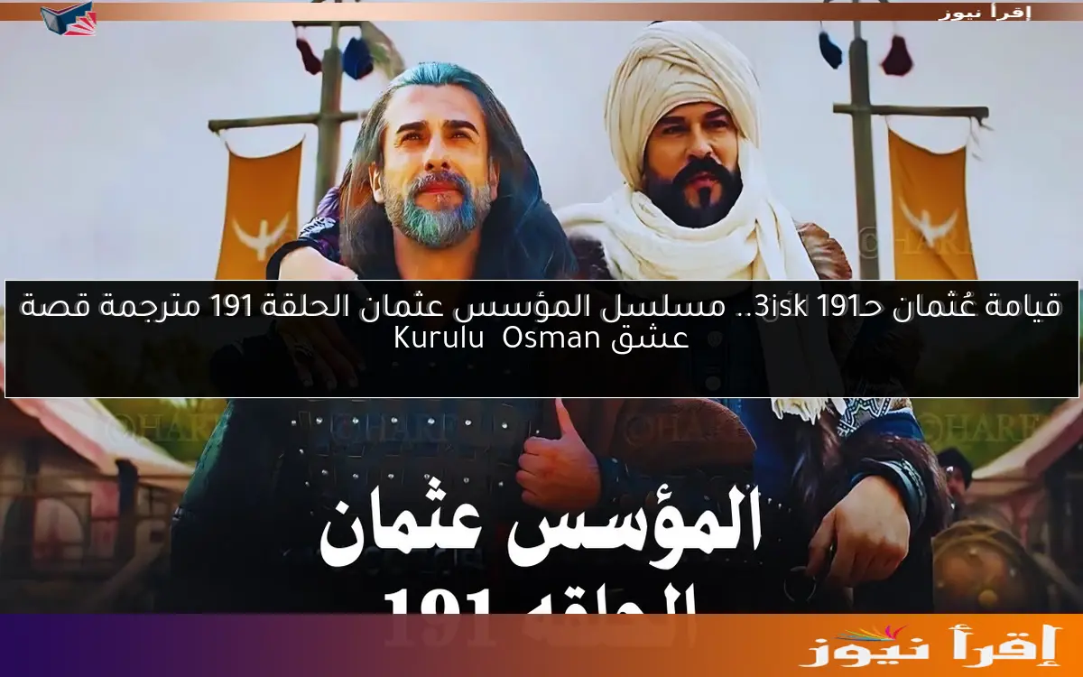 قيامة عُثمان حـ191 3isk.. مسلسل المؤسس عثمان الحلقة 191 مترجمة قصة عشق Kuruluş Osman