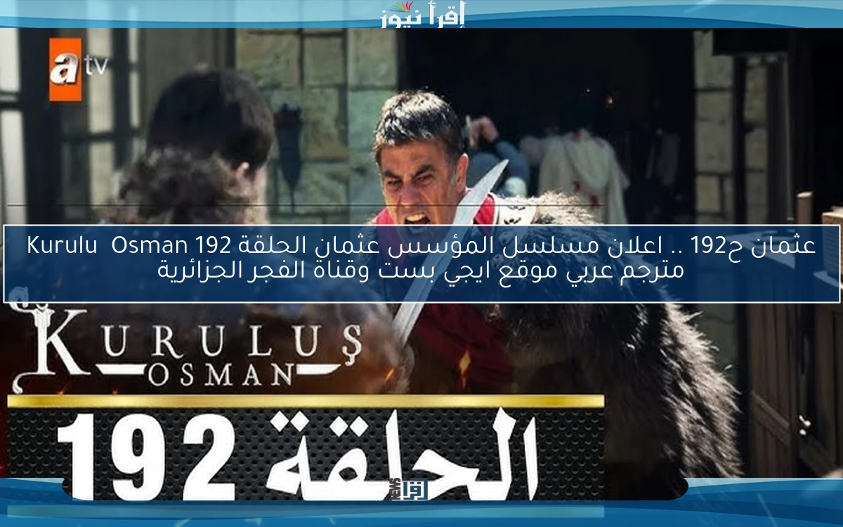Egybest عثمان ح192 الان .. اعلان مسلسل المؤسس عثمان الحلقة 192 Kuruluş Osman مترجم عربي موقع ايجي بست وقناة الفجر الجزائرية