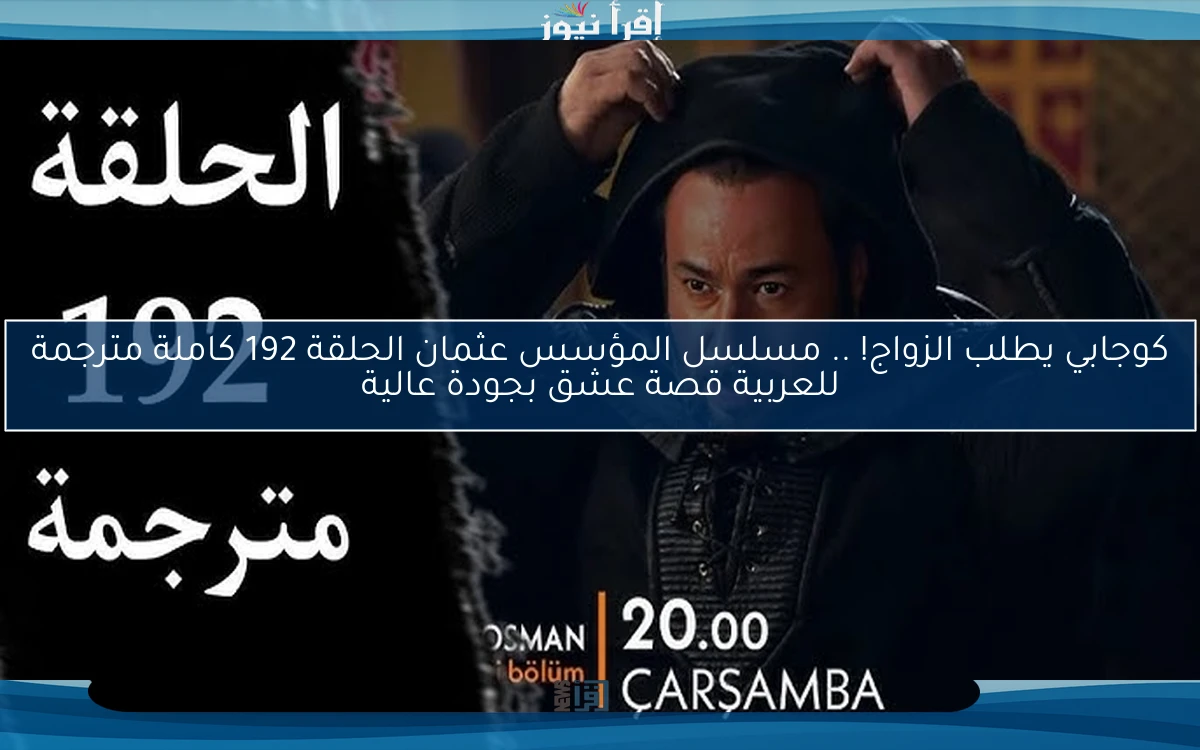 كوجابي يطلب الزواج! .. مسلسل المؤسس عثمان الحلقة 192 كاملة مترجمة للعربية قصة عشق بجودة عالية