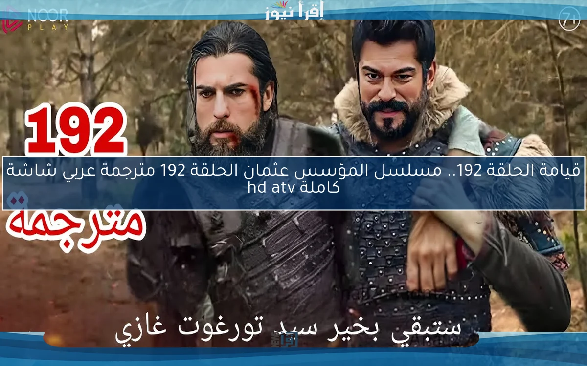 قيامة الحلقة 192.. مسلسل المؤسس عثمان الحلقة 192 مترجمة عربي شاشة كاملة hd atv