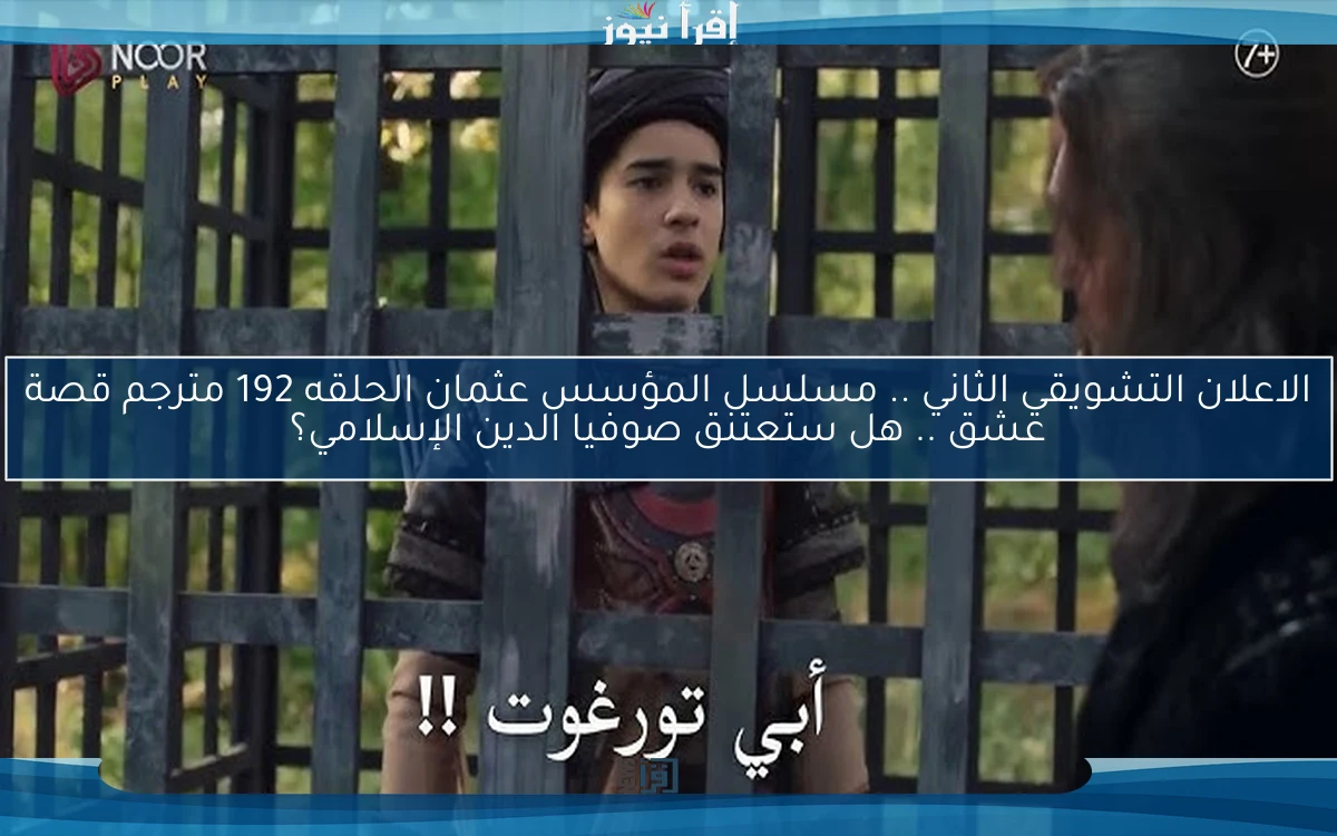 الاعلان التشويقي الثاني .. مسلسل المؤسس عثمان الحلقه 192 مترجم قصة عشق .. هل ستعتنق صوفيا الدين الإسلامي؟