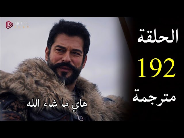 مسلسل المؤسس عثمان الحلقه 192 مترجمة عربي قصة عشق