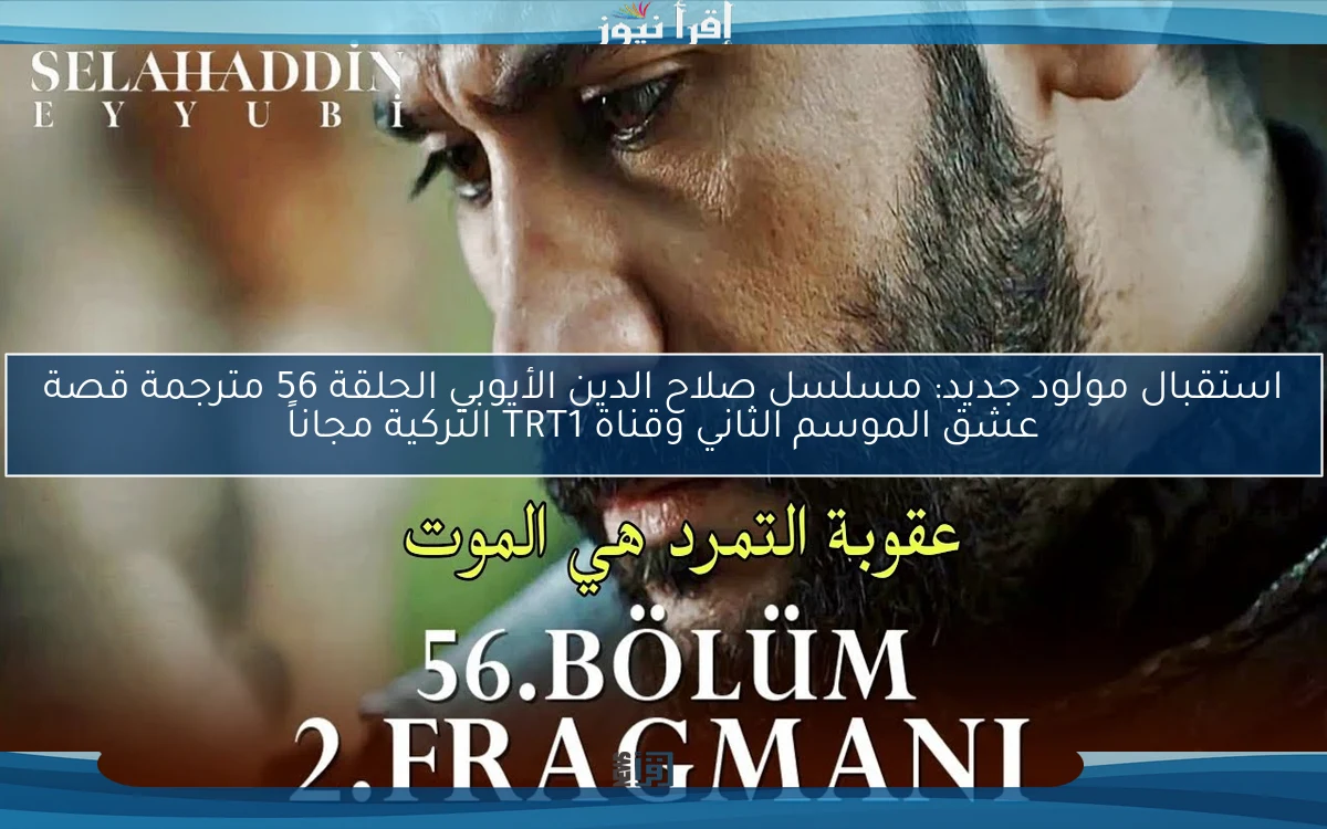 nOW فاتح القدس ح56 الأعادة .. مسلسل صلاح الدين الأيوبي الحلقة 56 مترجمة قصة عشق Selahaddin Eyyubi الموسم الثاني وقناة TRT1 التركية مجاناً