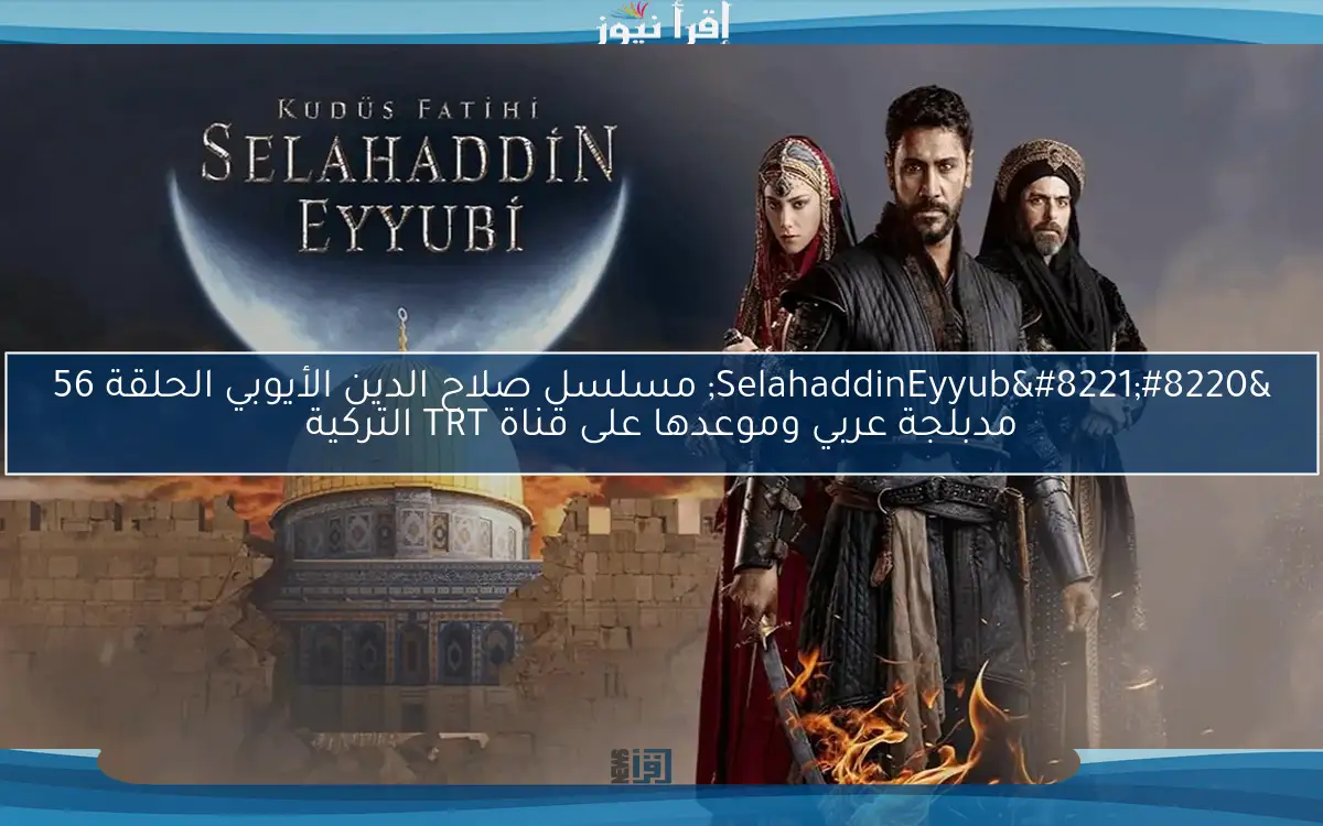 الأن ح56 Selahaddin Eyyubi .. مسلسل صلاح الدين الأيوبي الحلقة 56 مدبلجة عربي قصة عشق على قناة TRT التركية