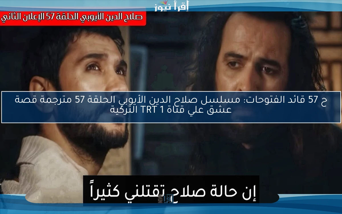 ح 57 قائد الفتوحات: مسلسل صلاح الدين الأيوبي الحلقة 57 مترجمة قصة عشق علي قناة TRT 1 التركية