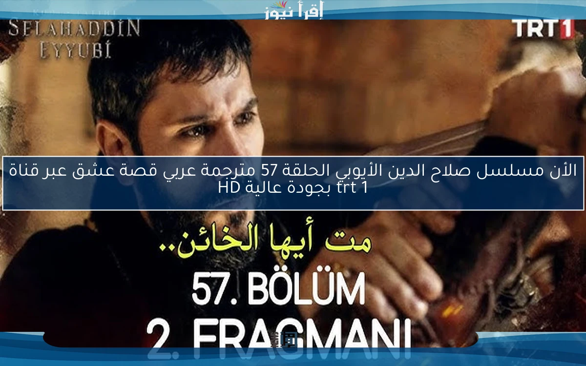 الأن مسلسل صلاح الدين الأيوبي الحلقة 57 مترجمة عربي قصة عشق عبر قناة trt 1 بجودة عالية HD