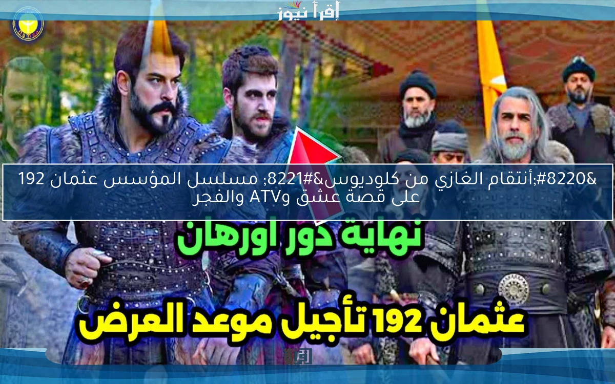 “حليمة تتحالف ضد المغول” مسلسل قيامة عثمان 192 على ATV التركية وموقع النور
