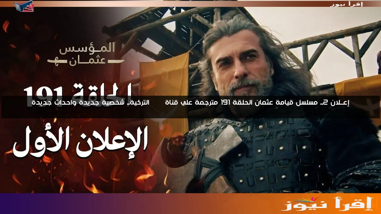 إعــلان 2.. مسلسل قيامة عثمان الحلقة 191 مترجمة علي قناة ATV التركية.. شخصية جديدة واحداث جديدة
