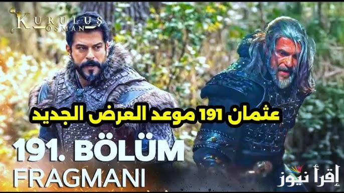 Dailymotion الإعلان الأول.. مسلسل قيامة عثمان الحلقة 191 نور بلاي الموسم السادس علي قناة ATV التركية