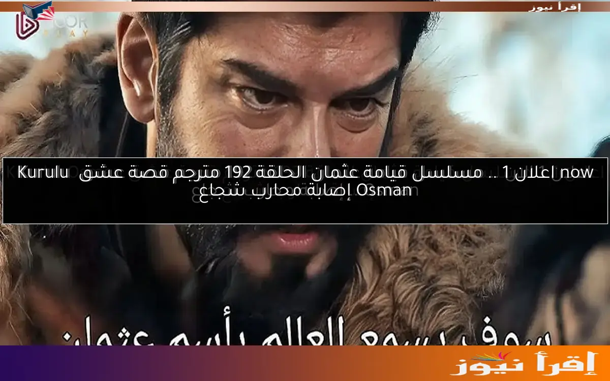 Twitter كامل اعلان أول .. مسلسل قيامة عثمان الحلقة 192 مترجم قصة عشق Kuruluş Osman إصابة محارب شجاع