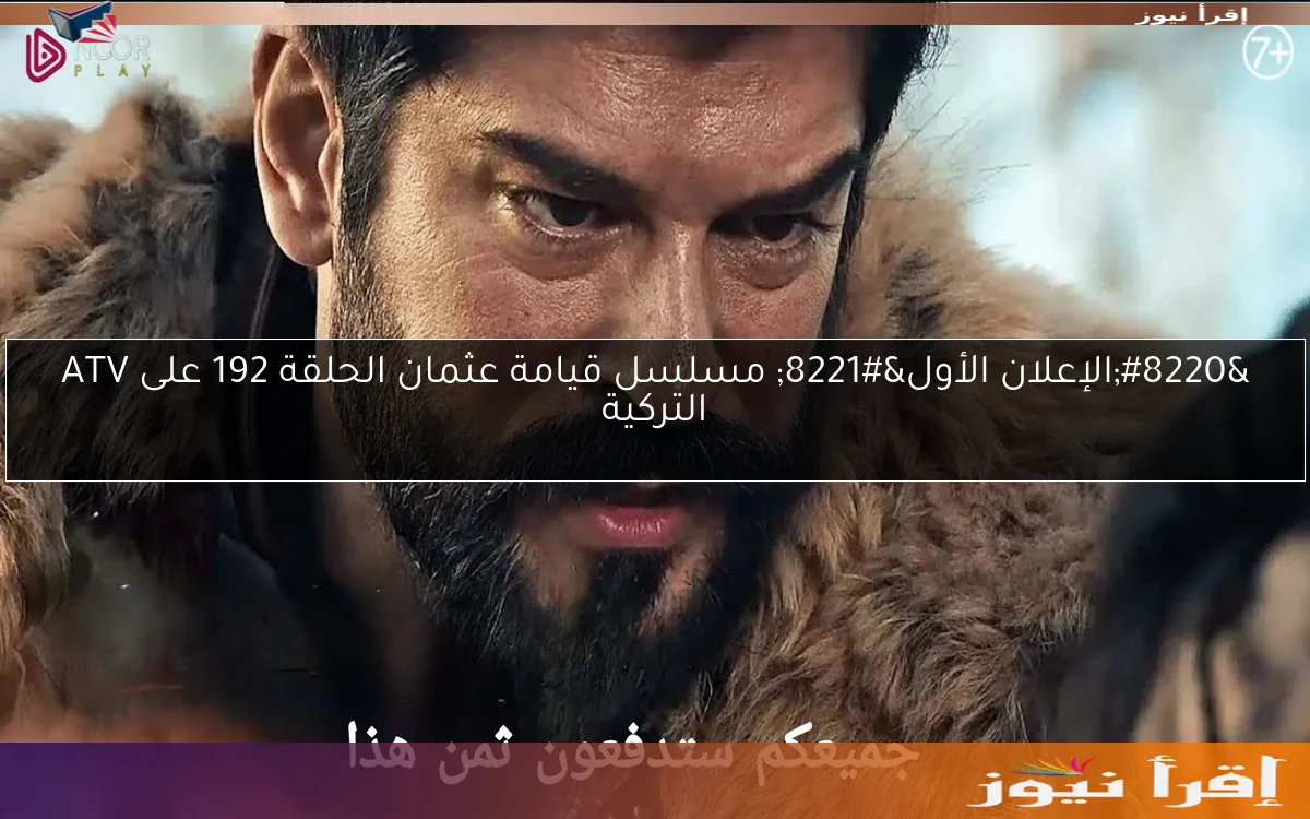 “الإعلان الأول” مسلسل قيامة عثمان الحلقة 192 على ATV التركية