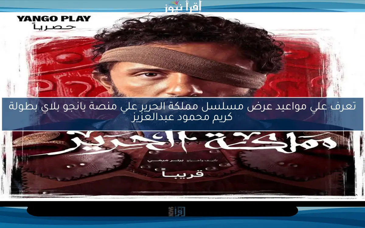 تعرف علي مواعيد عرض مسلسل مملكة الحرير علي منصة يانجو بلاي بطولة كريم محمود عبدالعزيز