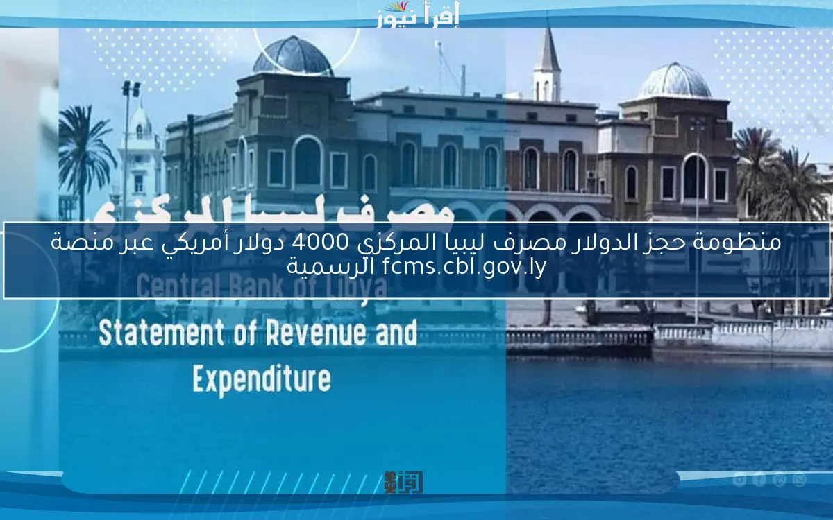 منظومة حجز الدولار مصرف ليبيا المركزي 4000 دولار أمريكي عبر منصة fcms.cbl.gov.ly الرسمية