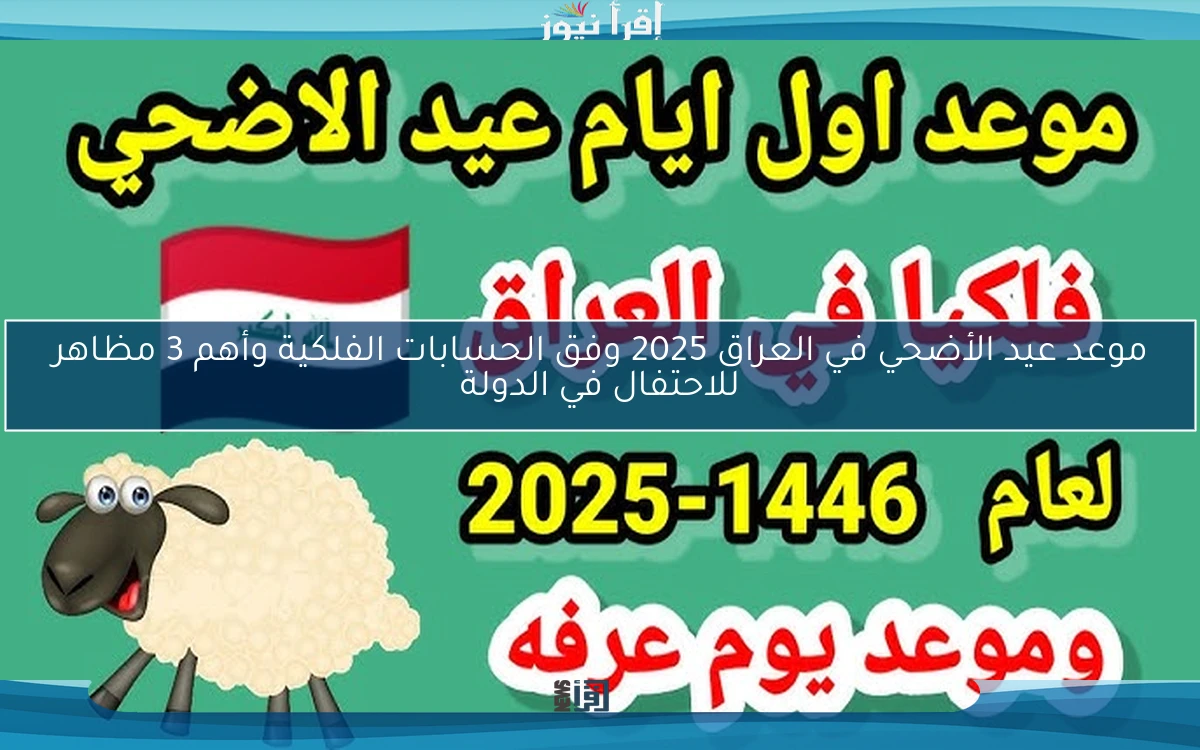 موعد عيد الأضحي في العراق 2025 وفق الحسابات الفلكية وأهم 3 مظاهر للاحتفال في الدولة